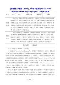 【新教材】滬教版（2024）八年級(jí)下冊(cè)英語(yǔ)Unit 2 Body language-Checking your progress (Project)教案