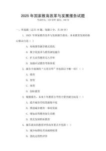 2025年國家教育改革與發(fā)展報告試題