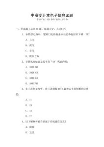 中安專升本電子信息試題