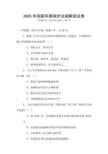 2025年國家環(huán)境保護(hù)法規(guī)解讀試卷