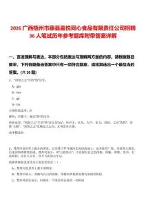 2026廣西梧州市藤縣嘉悅同心食品有限責(zé)任公司招聘36人筆試歷年參考題庫附帶答案詳解