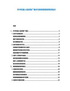 手術機器人臨床推廣痛點與醫保報銷政策突破點