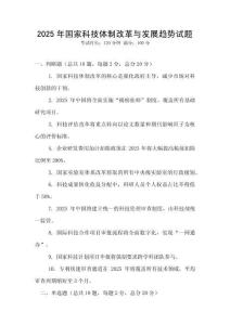 2025年國(guó)家科技體制改革與發(fā)展趨勢(shì)試題