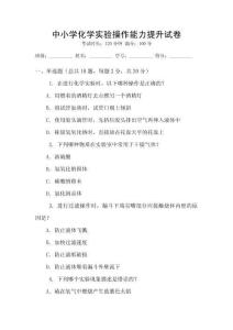 中小學化學實驗操作能力提升試卷