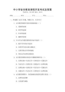 中小學安全教育課程開發考試及答案