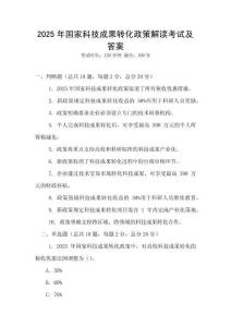 2025年國家科技成果轉化政策解讀考試及答案