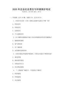 2025年企業社會責任與環境保護考試