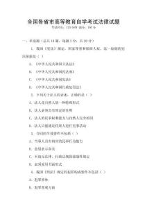 全國(guó)各省市高等教育自學(xué)考試法律試題