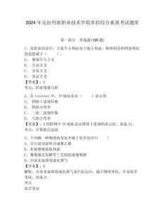 2024年克拉瑪依職業(yè)技術學院單招綜合素質(zhì)考試題庫及答案詳解1套