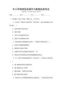 中小學物理實驗操作與數據處理考試