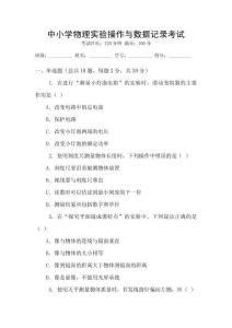 中小學物理實驗操作與數據記錄考試