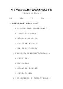 中小學班主任工作方法與藝術考試及答案
