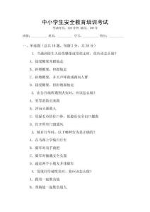 中小學生安全教育培訓考試