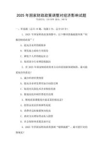 2025年國家財政政策調整對經濟影響試題