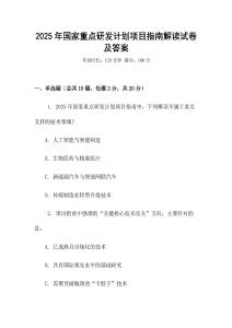 2025年國(guó)家重點(diǎn)研發(fā)計(jì)劃項(xiàng)目指南解讀試卷及答案