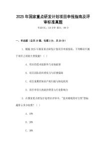 2025年國(guó)家重點(diǎn)研發(fā)計(jì)劃項(xiàng)目申報(bào)指南及評(píng)審標(biāo)準(zhǔn)真題