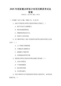 2025年國(guó)家重點(diǎn)研發(fā)計(jì)劃項(xiàng)目解讀考試及答案