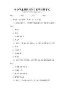 中小學生科技制作與發(fā)明創(chuàng)新考試