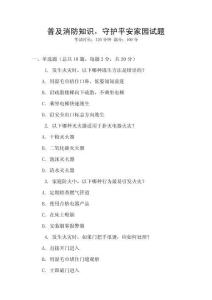 普及消防知識(shí)，守護(hù)平安家園試題