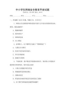 中小學生網絡安全教育手冊試題