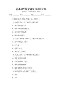 中小學生防災減災知識測試卷