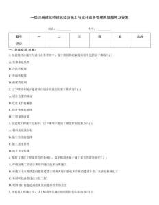 一級(jí)注冊(cè)建筑師建筑經(jīng)濟(jì)施工與設(shè)計(jì)業(yè)務(wù)管理真題題庫(kù)及答案