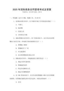 2025年國際商務合同管理考試及答案