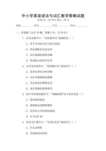 中小學英語語法與詞匯教學策略試題