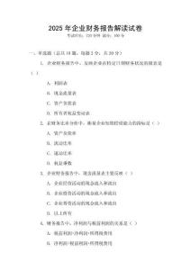2025年企業(yè)財(cái)務(wù)報(bào)告解讀試卷