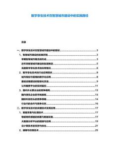 數字孿生技術在智慧城市建設中的實施路徑