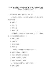 2025年国际关系理论发展与现实启示试题
