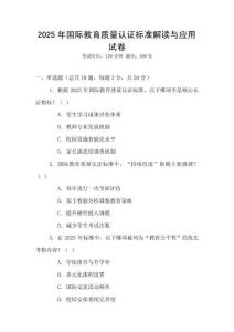 2025年國際教育質(zhì)量認證標(biāo)準(zhǔn)解讀與應(yīng)用試卷