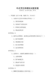 中式烹飪師模擬試題答案