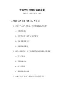 中式烹飪師高級試題答案