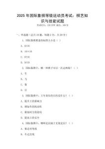 2025年國際象棋等級運動員考試：棋藝知識與技能試題