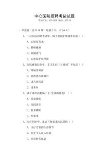 中心醫院招聘考試試題