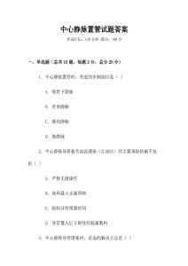 中心靜脈置管試題答案