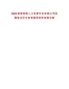 2025海南南國(guó)人力資源開(kāi)發(fā)有限公司招聘筆試歷年參考題庫(kù)附帶答案詳解