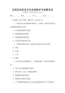 全國多地歷史文化名城保護(hù)與發(fā)展考試