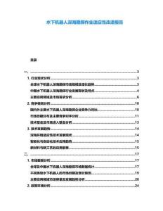 水下機器人深海勘探作業適應性改造報告