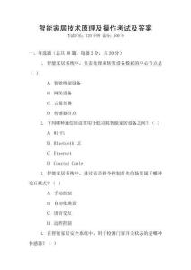智能家居技術(shù)原理及操作考試及答案
