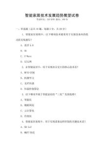 智能家居技術發展趨勢展望試卷