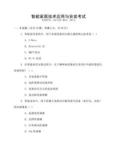 智能家居技術應用與安裝考試