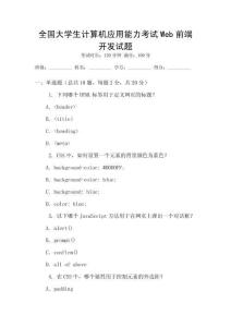 全國大學生計算機應用能力考試Web前端開發試題