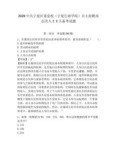 2026中共寧夏區(qū)委黨校（寧夏行政學(xué)院）自主招聘高層次人才2人備考試題參考答案詳解
