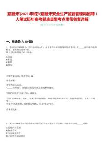 [諸暨市]2025年紹興諸暨市安全生產(chǎn)監(jiān)督管理局招聘1人筆試歷年參考題庫(kù)典型考點(diǎn)附帶答案詳解