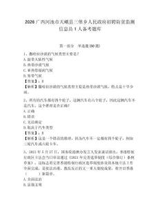 2026廣西河池市天峨縣三堡鄉人民政府招聘防貧監測信息員1人備考題庫及參考答案詳解一套
