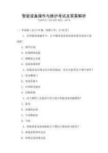 智能設備操作與維護考試及答案解析