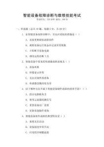 智能設備故障診斷與維修技能考試