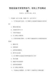 智能設(shè)備日常使用技巧：輕松上手攻略試題